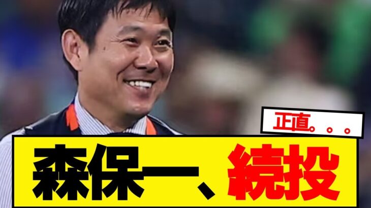 【朗報】日本サッカー協会、第3次森保政権を検討へ！！！！