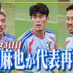 【メキシコ3日目】吉田麻也が日本代表に再合流！サポートプレーヤーとしてチームを支える。