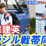 【サッカー】久保建英、左膝を確認しながら走りこみ　ブラジル戦へ3戦ぶりチーム帯同