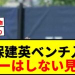 【速報】久保建英、ブラジル戦で3試合ぶりベンチ入りへ！プレーはしない見通し