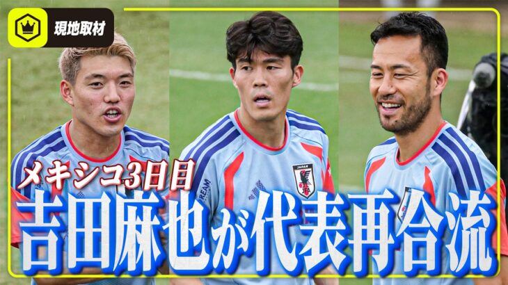 【メキシコ3日目】吉田麻也が日本代表に再合流！サポートプレーヤーとしてチームを支える。