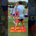 【髪の色】海舟色気づくな！ 淳はもっと色気づけ！スウェーデン戦まであと3日 #サッカー日本代表 #FIFAワールドカップ2026 #佐野海舟 #鈴木淳之介 #shorts