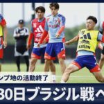 【詳報】日本、30日ブラジル戦へ調整　板倉滉、中村敬斗、長友佑都が取材対応　久保建英は別メニュー ベースキャンプ地の活動終了