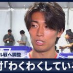 【速報】中村敬斗「わくわくしている」30日ブラジル戦へ調整