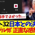 【海外の反応】ベスト32で日本代表との決戦に、ブラジルサポーターの正直な感想がこちらです…
