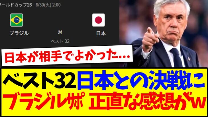 【海外の反応】ベスト32で日本代表との決戦に、ブラジルサポーターの正直な感想がこちらです…