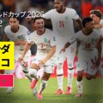 【オランダ×モロッコ｜ハイライト｜土壇場で追いついたモロッコが死闘を制す】ラウンド32｜FIFAワールドカップ2026