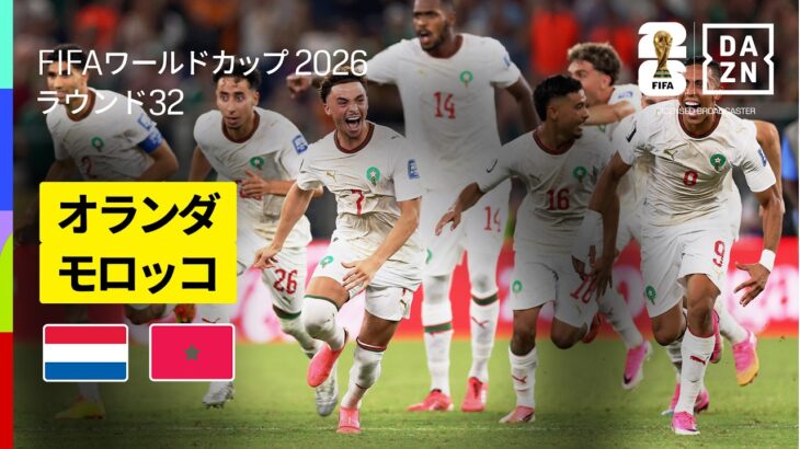 【オランダ×モロッコ｜ハイライト｜土壇場で追いついたモロッコが死闘を制す】ラウンド32｜FIFAワールドカップ2026
