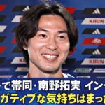 【タケにネガティブな気持ちはまったくない】南野拓実インタビュー/久保建英への思い/スパイク磨きのきっかけ/35歳で迎える次のW杯/自身のコンディション｜ブラジル戦3日前｜FIFAワールドカップ2026