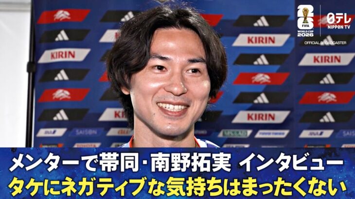 【タケにネガティブな気持ちはまったくない】南野拓実インタビュー/久保建英への思い/スパイク磨きのきっかけ/35歳で迎える次のW杯/自身のコンディション｜ブラジル戦3日前｜FIFAワールドカップ2026