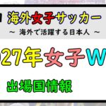 [週間ライブ] 第36回　海外女子サッカー　LIVE　～海外で活躍する日本人～　　2027年女子ワールドカップ　出場国情報