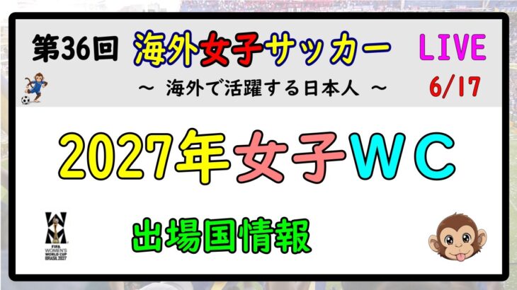 [週間ライブ] 第36回　海外女子サッカー　LIVE　～海外で活躍する日本人～　　2027年女子ワールドカップ　出場国情報
