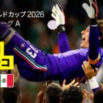 【チェコ×メキシコ｜ハイライト｜メキシコが3戦全勝で決勝トーナメントへ】グループA第3節｜FIFAワールドカップ2026