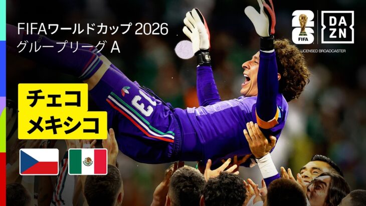 【チェコ×メキシコ｜ハイライト｜メキシコが3戦全勝で決勝トーナメントへ】グループA第3節｜FIFAワールドカップ2026
