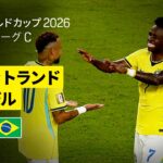 【スコットランド×ブラジル｜ハイライト｜ヴィニシウスの3戦連続ゴールでブラジルが首位通過】グループC第3節｜FIFAワールドカップ2026
