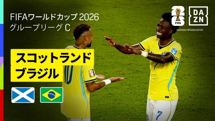 【スコットランド×ブラジル｜ハイライト｜ヴィニシウスの3戦連続ゴールでブラジルが首位通過】グループC第3節｜FIFAワールドカップ2026