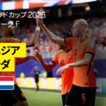 【チュニジア×オランダ｜ハイライト｜オランダが3発快勝】グループF第3節｜FIFAワールドカップ2026