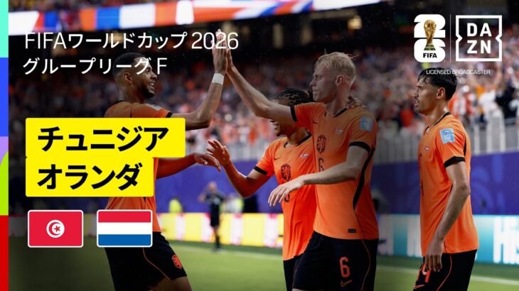 【チュニジア×オランダ｜ハイライト｜オランダが3発快勝】グループF第3節｜FIFAワールドカップ2026