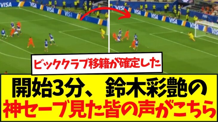 オランダ戦開始3分、日本いきなりGK鈴木彩艶が好セーブ