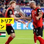 【オーストリア×ヨルダン｜ハイライト｜オーストリアが3発白星発進】グループJ第1節｜FIFAワールドカップ2026