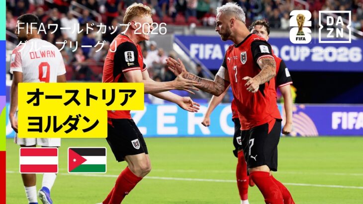 【オーストリア×ヨルダン｜ハイライト｜オーストリアが3発白星発進】グループJ第1節｜FIFAワールドカップ2026