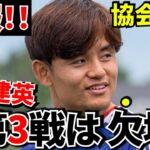 【速報!!】久保建英 決勝トーナメント出場へ向け第3戦は欠場！！協会広報が発表！！しかしこの表情を見て！！【W杯!!まだまだこっから🔥🔥】