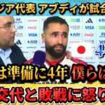 [翻訳-動画] 日本に敗れたチュニジア代表選手が涙の訴え”日本は準備に4年で僕らは数日なんて(涙)” #サッカー #サッカー日本代表 #ワールドカップ