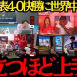 【サッカー日本代表】「腹立つほど上手い」日本代表がチュニジアに4-0快勝に世界中が衝撃！【海外の反応】