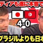 チュニジアに4-0で快勝した日本を英国メディアが大絶賛！あまりの強さに本気で恐れている模様…