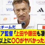 【サッカー日本代表】「正直、あの選手は別格だった…」　4-0で完敗直後にチュニジア監督が漏らした本音【海外の反応/ワールドカップ】