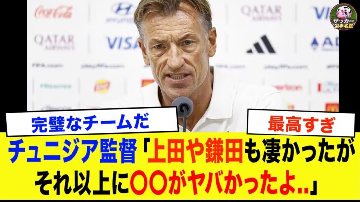 【サッカー日本代表】「正直、あの選手は別格だった…」　4-0で完敗直後にチュニジア監督が漏らした本音【海外の反応/ワールドカップ】