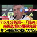 【サッカー日本代表】「ブラジル分析班が詰んでる」久保建英ら主力4人不在を森保監督が前日公表【ゆっくり解説】