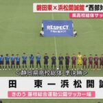 【高校サッカー】総体県大会男子準決勝で名門校4強が激突！決勝進出果たしたのは？熱戦ハイライト（静岡）