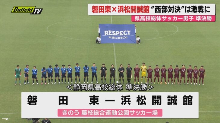 【高校サッカー】総体県大会男子準決勝で名門校4強が激突！決勝進出果たしたのは？熱戦ハイライト（静岡）