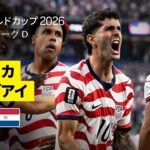 【アメリカ×パラグアイ｜ハイライト｜開催国アメリカが大量4ゴール】グループD第1節｜FIFAワールドカップ2026