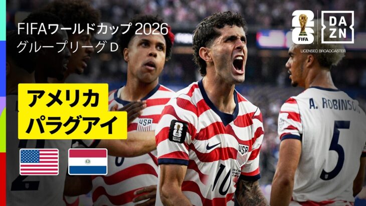 【アメリカ×パラグアイ｜ハイライト｜開催国アメリカが大量4ゴール】グループD第1節｜FIFAワールドカップ2026