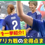 【現地映像】谷川萌々子の豪快弾も！南アフリカ戦5ゴールを一挙紹介