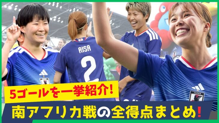 【現地映像】谷川萌々子の豪快弾も！南アフリカ戦5ゴールを一挙紹介