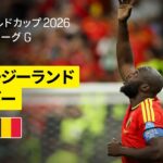 【ニュージーランド×ベルギー｜ハイライト｜ベルギー代表が5発のシュートで快勝】グループG第3節｜FIFAワールドカップ2026