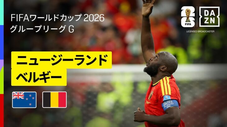 【ニュージーランド×ベルギー｜ハイライト｜ベルギー代表が5発のシュートで快勝】グループG第3節｜FIFAワールドカップ2026