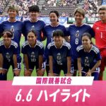 【ハイライト】6.6 なでしこジャパンvs南アフリカ女子代表