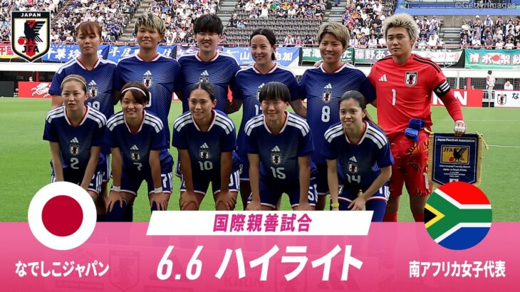 【ハイライト】6.6 なでしこジャパンvs南アフリカ女子代表
