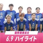 【ハイライト】6.9 なでしこジャパンvs南アフリカ女子代表