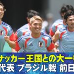 【いざサッカー王国との大一番へ！】サッカー日本代表 ブラジル戦前日練習 （現地6月28日取材）｜FIFAワールドカップ2026