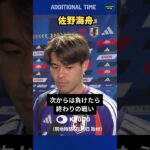 佐野海舟選手は6月30日のブラジル戦について「負けたら終わりの戦いが始まる」と語りました。#サッカー日本代表  #ワールドカップ #森保ジャパン #最高の景色を #fifaworldcup2026