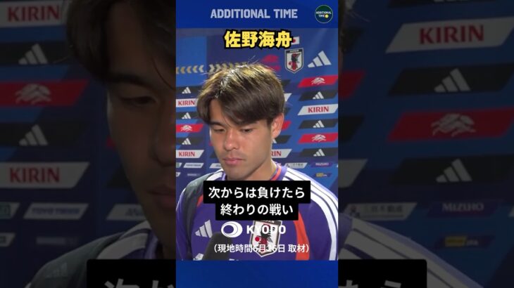 佐野海舟選手は6月30日のブラジル戦について「負けたら終わりの戦いが始まる」と語りました。#サッカー日本代表  #ワールドカップ #森保ジャパン #最高の景色を #fifaworldcup2026