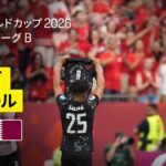 【カナダ×カタール｜ハイライト｜カナダが6得点の大勝】グループB第2節｜FIFAワールドカップ2026