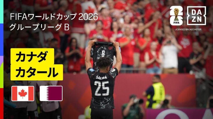 【カナダ×カタール｜ハイライト｜カナダが6得点の大勝】グループB第2節｜FIFAワールドカップ2026