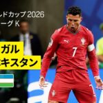 【ポルトガル×ウズベキスタン｜ハイライト｜ロナウドが史上初の6大会連続ゴール】グループK第2節｜FIFAワールドカップ2026