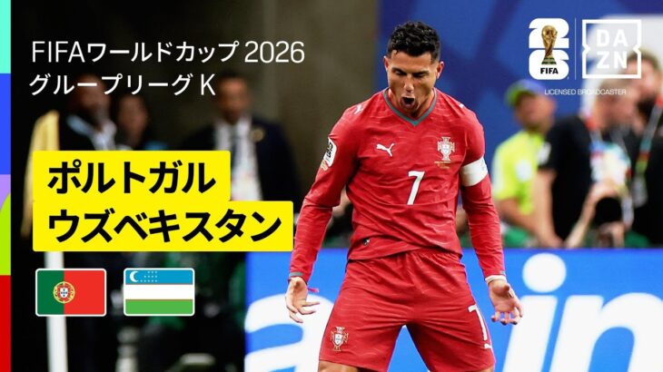 【ポルトガル×ウズベキスタン｜ハイライト｜ロナウドが史上初の6大会連続ゴール】グループK第2節｜FIFAワールドカップ2026